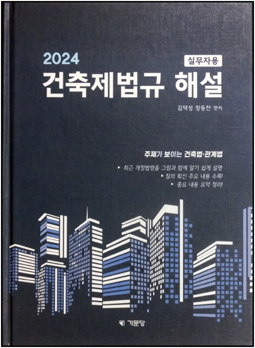 2024 건축제법규해설(기문당)